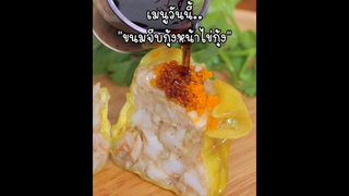 "ขนมจีบกุ้งไข่กุ้ง"