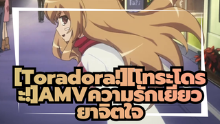 [Toradora!][โทระโดระ!]| เสือ และ มังกรกับหมอนเทพนิยาย