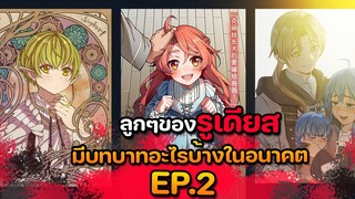 ลูกๆของรูเดียส มีบทบาทอะไรบ้างในอนาคต  ep.2  | เกิดชาตินี้ พี่ต้องเทพ |