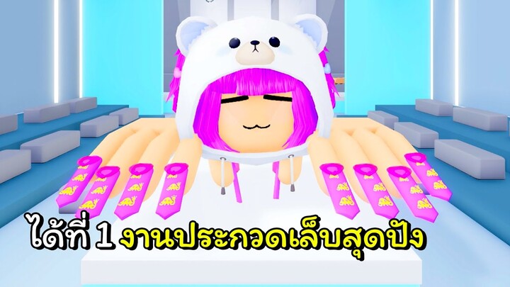 ได้ที่ 1 ในงานประกวดเล็บ 💅 | ROBLOX | Nails Show