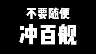 泪目，冲百舰之后我哭死