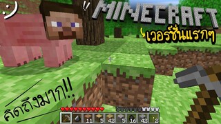 มายคราฟย้อนกลับไปเล่น Minecraft ในเวอร์ชั่นแรกๆ ทำให้นึกถึงวันเก่าๆ  ツ