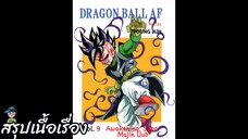 ตอนที่ 9 พลังที่ตื่นขึ้น ซูเปอร์จอมมารอูบุ ดราก้อนบอล เอเอฟ Dragon Ball AF สปอย