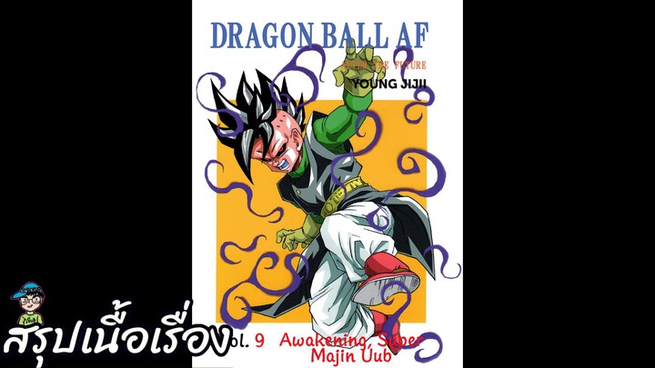 ตอนที่ 9 พลังที่ตื่นขึ้น ซูเปอร์จอมมารอูบุ ดราก้อนบอล เอเอฟ Dragon Ball AF สปอย