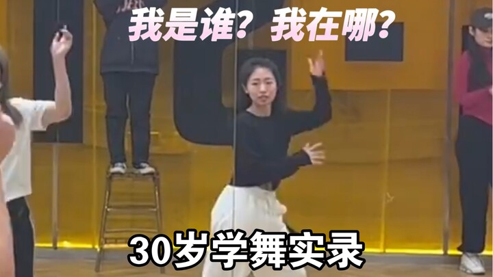 大胆点！人生没那么多观众｜30岁学舞实录