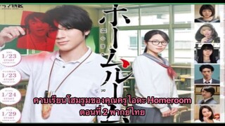 คาบเรียนโฮมรูมของคุณครูไอดะ Homeroom ตอนที่ 2 พากย์ไทย