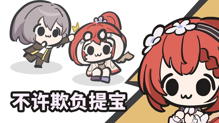 你！不许欺负缇宝【抽象崩】