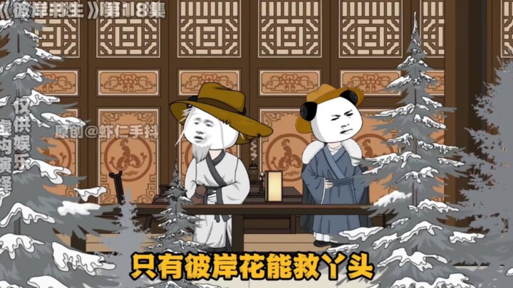 《彼岸书生》18集
