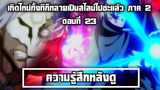 ความรู้สึกหลังดู เกิดใหม่ทั้งทีก็เป็นสไลม์ไปซะแล้ว ภาค 2 ตอนที่ 23 แมงสาปเคลแมน และพลังคลื่นเต่าเวล