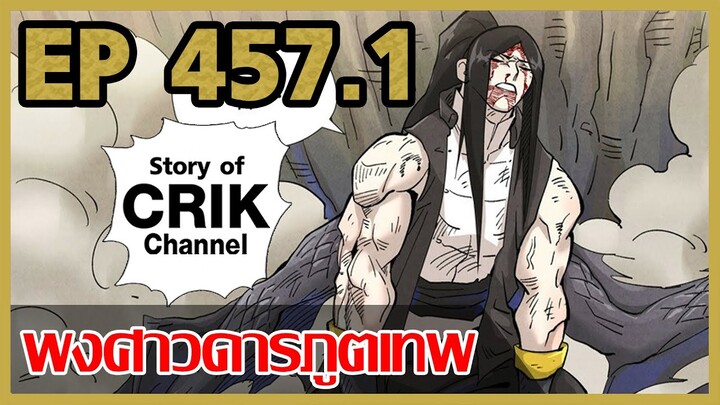 [มังงะจีน] พงศาวดารภูตเทพ ตอนที่ 457.1 [แนวกลับชาติมาเกิด + พระเอกเก่งแต่เพิ่งจะมาแสดงออก]