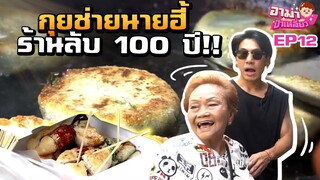 กุยช่ายนายฮี้ ร้านลับ100 ปี!! EP.12 | อาม่าป้าเหลี่ยว