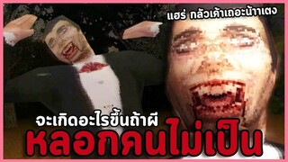 จะเกิดอะไรขึ้นเมื่อผีในเกมผีหลอกคนไม่เป็น | Bite Night (เกมเต็มพาร์ทเดียวจบ)