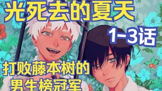 击败藤本树！男生榜第一的漫画到底讲了什么？【光死去的夏天1-3话】