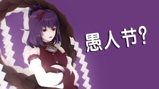 【东方】神奈子：早苗，愚人节是什么？