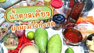 น้ำตาลเคี่ยว​สำหรับทำยำ/ทำง่ายมาก/พร้อมยำมะม่วงกุ้งสด/รสเด็ดByชวนเพื่อนแชร์