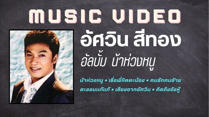 อัศวิน สีทอง อัลบั้ม น้าห่วงหนู
