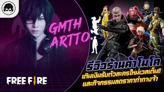 [Free Fire]EP.607 GM Artto รีวิวเติมเงินรับตัวละคร, ลดราคาท่าทาง, ร้านค้าโมโค