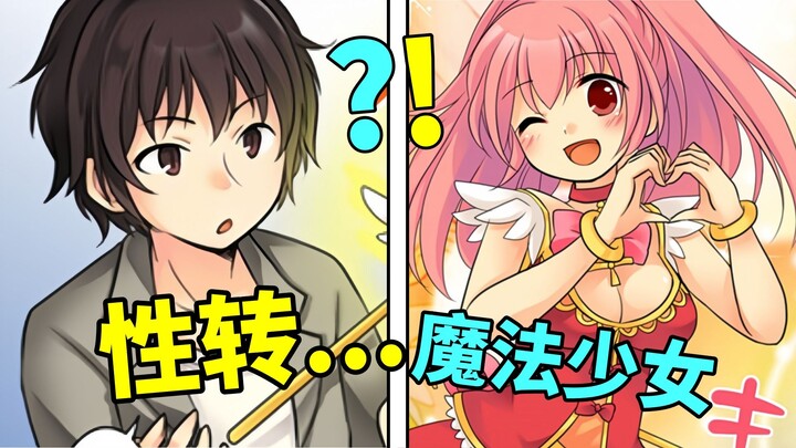 宅男变成魔法少女后，变不回去了？！