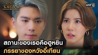 สถานะของเธอคือฮูหยิน ภรรยาของหวังอี้เทียน | Highlight ดวงใจจอมกระบี่ Ep.08 | 8 ส.ค. 66 | one31