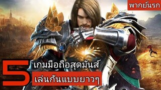 5 เกมมือถือ มันส์ได้ใจ สำหรับคนหาเกมเล่นยาวๆ !!