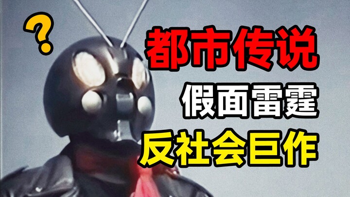 วิดีโอ Strange Urban Legend ของ Kamen Rider