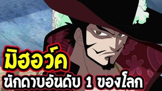 『ประวัติวันพีช 』จูลาคีล มิฮอว์ค นักดาบอันดับ 1 ของโลก l OverReview