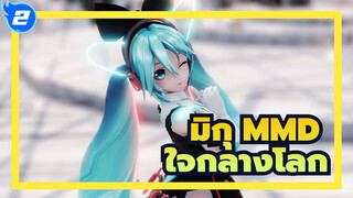 [มิกุ MMD] เดินในใจกลางโลก_2