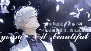 《young and beautiful》“当年华逝去，青春不再，你是否还会爱我，直至地老天荒”【齐司礼台词向混剪】