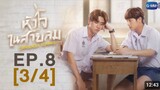 🇹🇭Dangerous Romance l HD Episode 8 [3/4] Eng sub