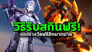 RoV : วิธีรับสกินฟรี ของฟรี30กว่ารางวัล ด่วน!ก่อนหมดเขต | สายฟรีไม่ควรพลาด!