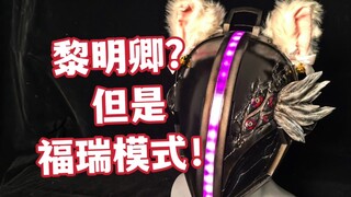 1：1还原《来自深渊》黎明卿 战损（兽娘）头盔！3D打印Cosplay头盔道具教程。