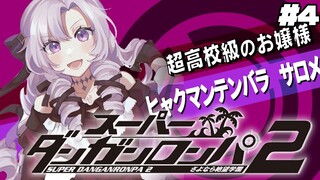 【スーダン2】#4 ✦人が死ぬんですか？このゲーム【特別許諾ですわ～～～】/Danganronpa2💜