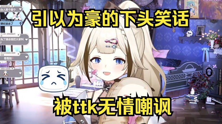 【栞栞Shiori】小栞引以为豪的下头笑话被ttk无情嘲讽，太丢脸了！
