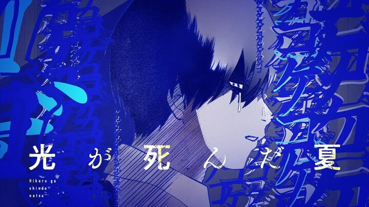 【自制字幕】光死去的夏天 漫画第5卷发售纪念PV