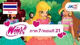 Winx club Season 7 EP 21 / Thai dub | วิงซ์ คลับ ภาค 7 ตอนที่21 / พากย์ไทย