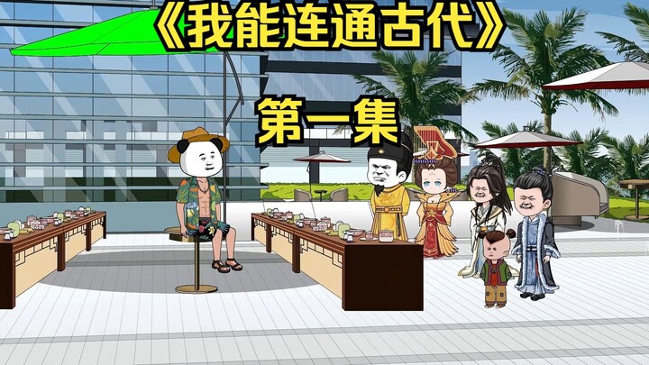 《我能连通古代》 第一集
