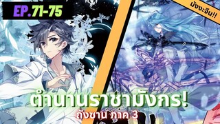 ตอนที่ 71-75 | มังงะจีน!! จอมยุทธ์ภูตถังซาน ภาค3