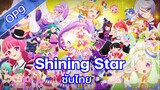 Pripara OP9 Shining Star ซับไทย/หัดแปล