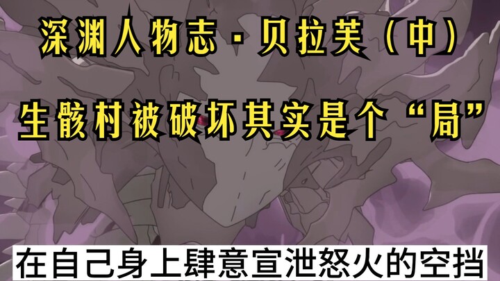 深渊人物志·贝拉芙（中）生骸村被破坏其实是贝拉芙设的“局”《来自深渊》
