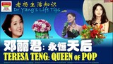 纪念邓丽君：永恒的天后（In Memory of Teresa Teng: Eternal Queen of Pop）