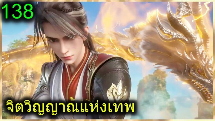 [สปอย] (จิตวิญญาณแห่งเทพ) พระเอกมีไฟแห่งเทพ ตาวิเศษมองทะลุ (สปอยอนิเมชั่น) ตอนที่ 138