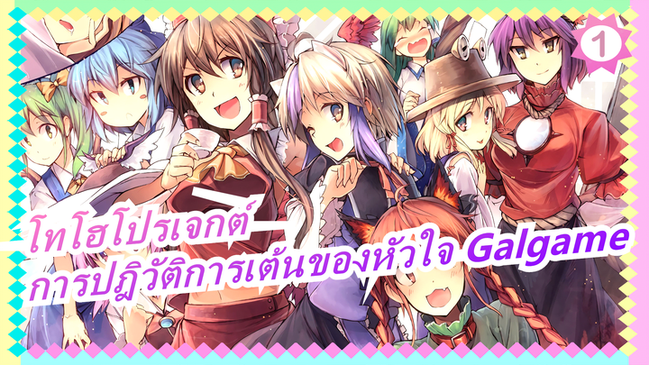 [โทโฮโปรเจกต์ MMD] การปฎิวัติการเต้นของหัวใจ Galgame (แนะนำเลย)_1