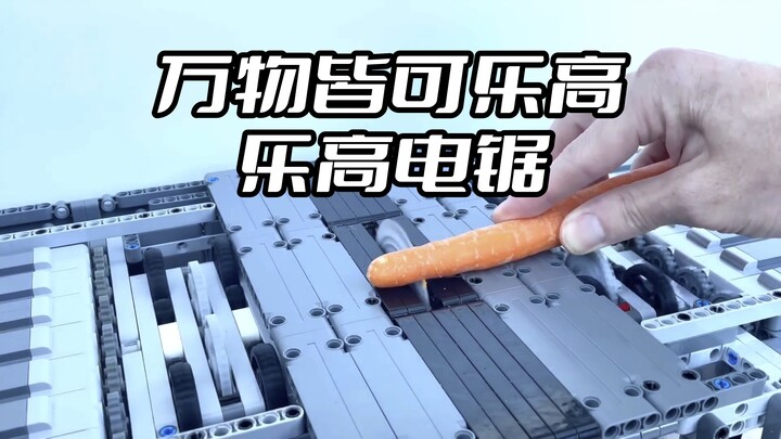 万物皆可乐高有用没有不算之电锯