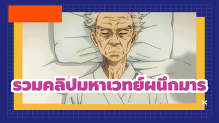 รวมคลิปมหาเวทย์ผนึกมาร | Mixed Edits