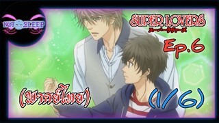 Super Lovers ss1 Ep.6 (พากย์ไทย) 1/6