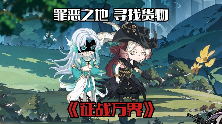 《征战万界14》新势力 罪恶之地，黑狱