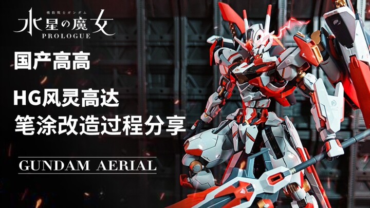 สีแดงแบบจีนและพลาสติกดัดแปลง Gao Gao Fengling Gundam จะถูกใจคุณหรือไม่? การแบ่งปันการสอนด้วยปากกา HG