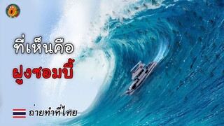 เมื่อฝูงซอมบี้นับหมื่นตื่นมาจากใต้ทะเลลึก และมาพร้อมกับพายุลูกขนาดใหญ่ l สปอยหนัง