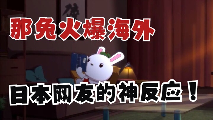 How popular is the rabbit abroad? Just look at the reactions of Japanese netizens and you will know!