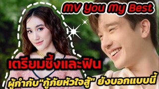 ซึ้งและฟิน! MV You​ My Best ผู้กำกับ "กู้ภัยหัวใจสู้" ยังบอกแบบนี้ #ตงตงเบส